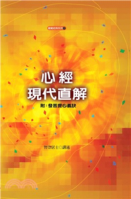 心經現代直解(電子書)