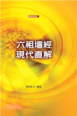 六祖壇經現代直解(電子書)