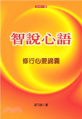 智說心語：修行心要錦囊(電子書)