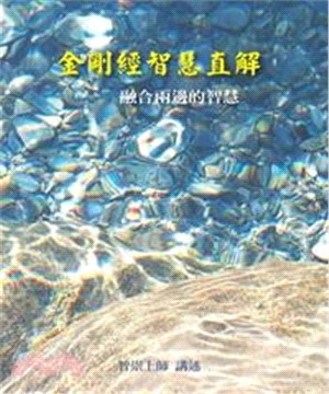 《金剛經智慧直解》：融合兩邊的智慧(電子書)