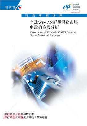 全球WiMAX新興服務市場與設備商機分析(電子書)