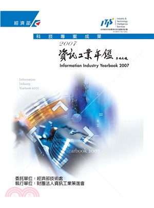 2007資訊工業年鑑(電子書)