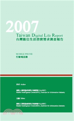 2007台灣數位生活消費需求調查報告─行動電話篇(電子書)