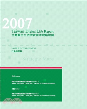 2007台灣數位生活消費需求調查報告─行動娛樂篇(電子書)