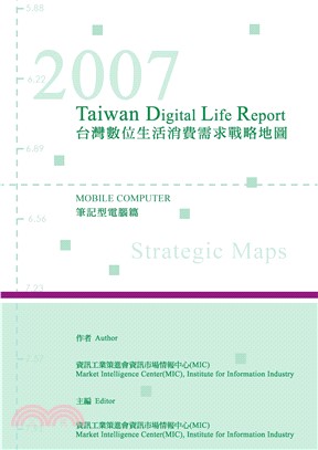 2007台灣數位生活消費需求調查報告─筆記型電腦篇(電子書)