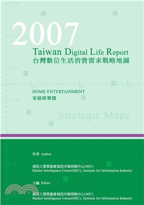2007台灣數位生活消費需求調查報告─家庭娛樂篇(電子書)