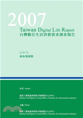 2007台灣數位生活消費需求調查報告─液晶電視篇(電子書)