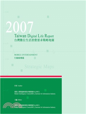 2007台灣數位生活消費需求戰略地圖─行動娛樂篇(電子書)