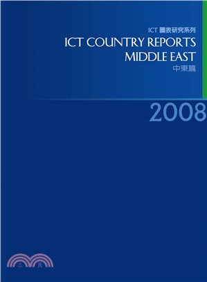 2008ICTCountryReports─中東篇(電子書)