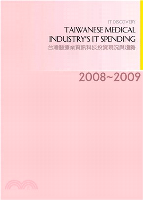 2008─2009年台灣醫療業資訊科技投資現況與趨勢(電子書)