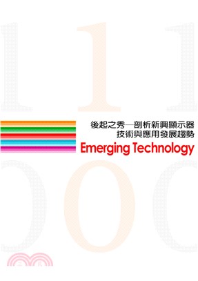 後起之秀─剖析新興顯示器技術與應用發展趨勢(電子書)