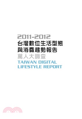 2011─2012台灣數位生活型態與消費趨勢報告─萬人大調查(電子書)