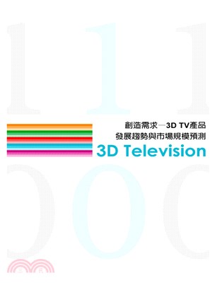 創造需求─3DTV產品發展趨勢與市場規模預測(電子書) - 三民網路書店