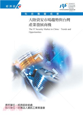 大陸資安市場趨勢與台灣產業發展商機(電子書)