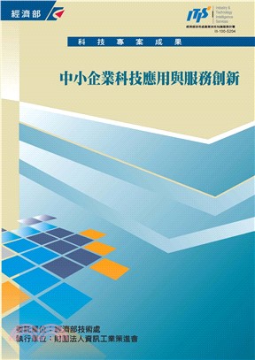 中小企業科技應用與服務創新(電子書)