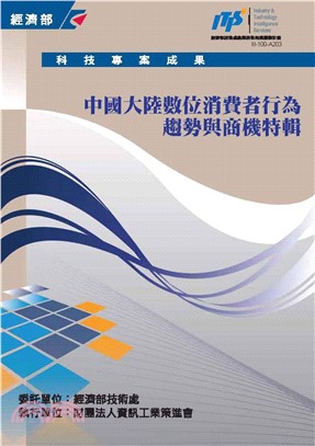 中國大陸數位消費行為趨勢與商機特輯(電子書)