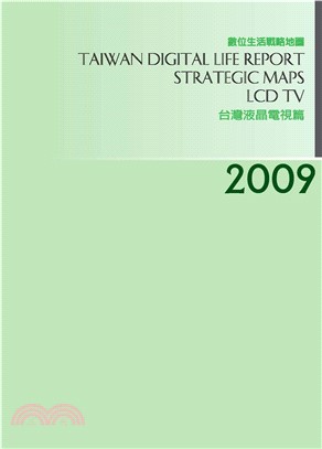 2009台灣數位生活消費需求戰略地圖－液晶電視篇(電子書)