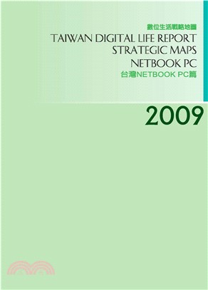 2009台灣數位生活消費需求戰略地圖－Netbook PC篇(電子書)