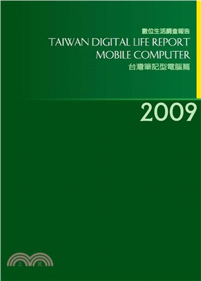 2009台灣數位生活消費需求調查報告－筆記型電腦篇(電子書)