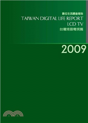 2009台灣數位生活消費需求調查報告－液晶電視篇(電子書)