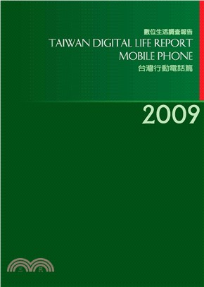 2009台灣數位生活消費需求調查報告－行動電話篇(電子書)