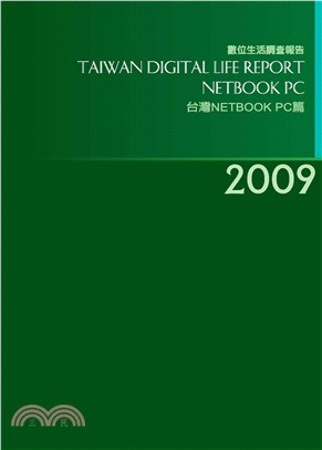 2009台灣數位生活消費需求調查報告－Netbook PC篇(電子書)