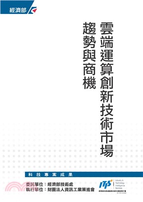 雲端運算創新技術市場趨勢與商機(電子書)