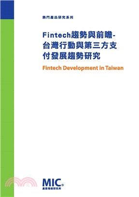 Fintech 趨勢與前瞻：台灣行動與第三方支付發展趨勢研究(電子書)