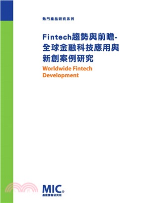 Fintech 趨勢與前瞻：全球金融科技應用與新創案例研究(電子書)