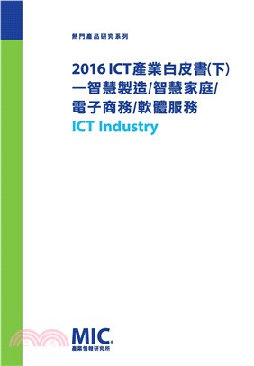 2016 ICT 產業白皮書〈下〉─智慧製造∕智慧家庭∕電子商務∕軟體服務(電子書)