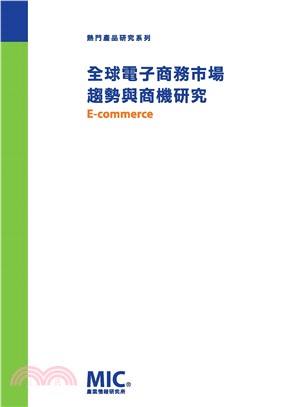 全球電子商務市場趨勢與商機研究(電子書)