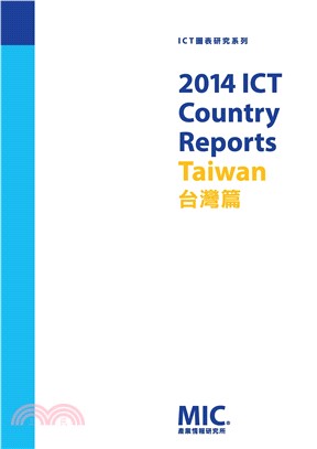 2014 ICT Country Reports：台灣篇(電子書)