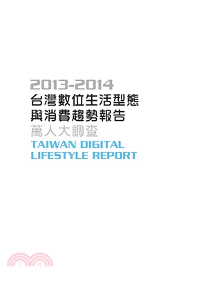 2013─2014 台灣數位生活型態與消費趨勢報告：萬人大調查(電子書)