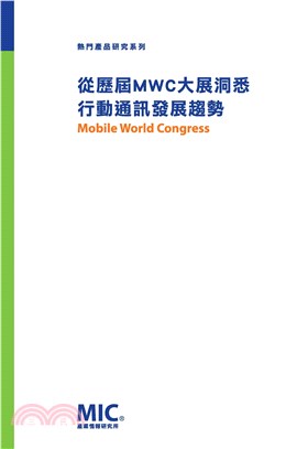 從歷屆MWC大展洞悉行動通訊發展趨勢(電子書)