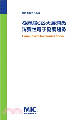 從歷屆CES大展洞悉消費性電子發展趨勢(電子書)