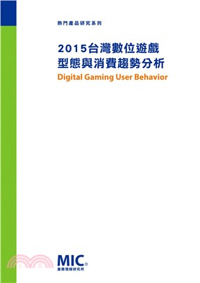 2015台灣數位遊戲型態與消費趨勢分析(電子書)