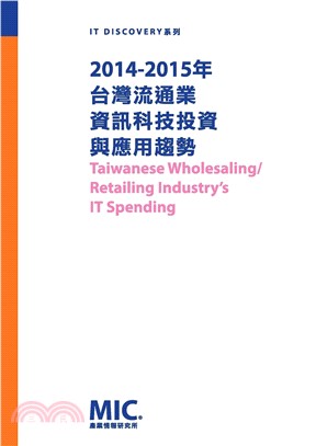 2014─2015年台灣流通業資訊科技投資與應用趨勢(電子書)