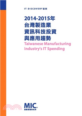 2014─2015年台灣製造業資訊科技投資與應用趨勢(電子書)