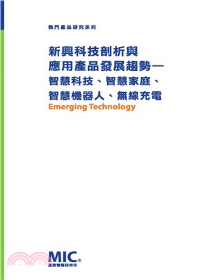 新興科技剖析與應用產品發展趨勢：智慧科技、智慧家庭、智慧機器人、無線充電(電子書)