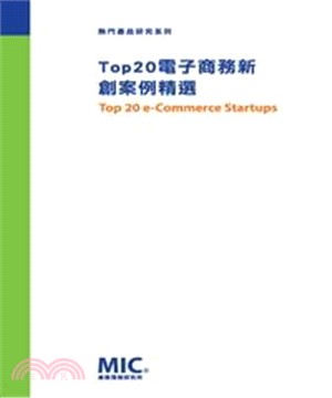 Top20電子商務新創案例精選(電子書)