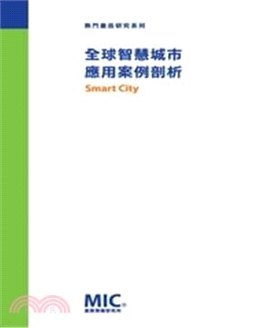 全球智慧城市應用案例剖析(電子書)