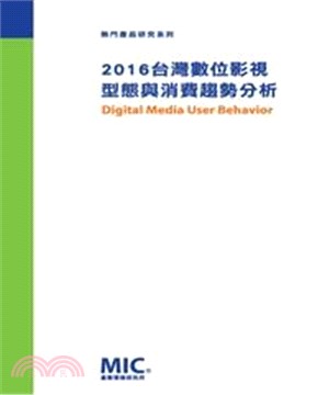 2016台灣數位影視型態與消費趨勢分析(電子書)