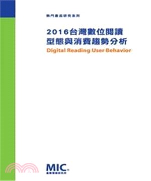 2016台灣數位閱讀型態與消費趨勢分析(電子書)