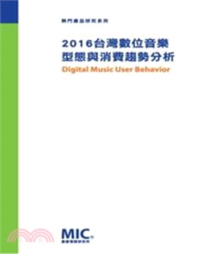 2016台灣數位音樂型態與消費趨勢分析(電子書)