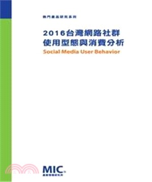 2016台灣網路社群使用型態與消費分析(電子書)