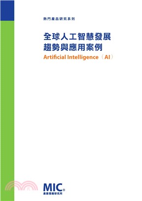 全球人工智慧發展趨勢與應用案例(電子書)