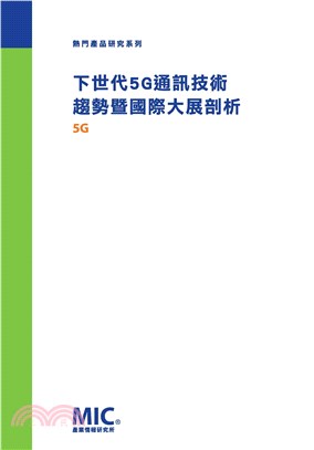 下世代5G通訊技術趨勢暨國際大展剖析(電子書)