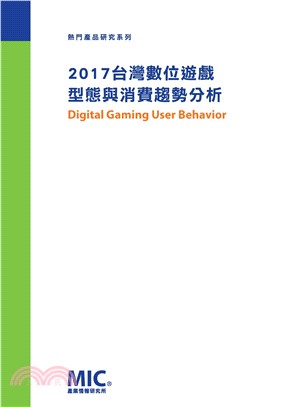 2017台灣數位遊戲型態與消費趨勢分析(電子書)