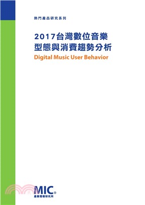 2017台灣數位音樂型態與消費趨勢分析(電子書)