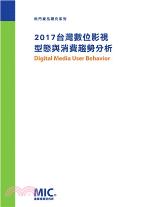 2017台灣數位影視型態與消費趨勢分析(電子書)